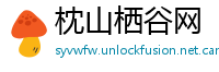 枕山栖谷网